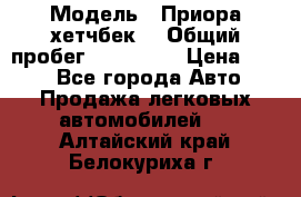  › Модель ­ Приора хетчбек  › Общий пробег ­ 150 000 › Цена ­ 200 - Все города Авто » Продажа легковых автомобилей   . Алтайский край,Белокуриха г.